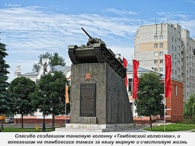 Спасибо создавшим танковую колонну «Тамбовский колхозник», и воевавшим на тамбовских танках