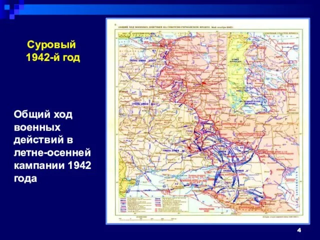 Суровый 1942-й год Общий ход военных действий в летне-осенней кампании 1942 года