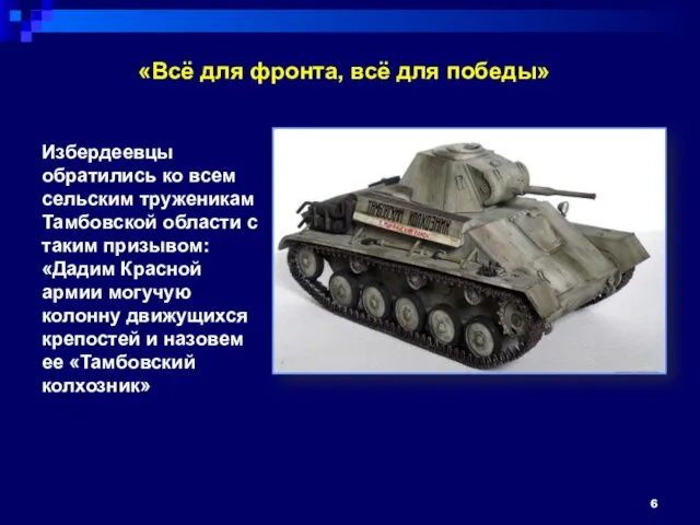 «Всё для фронта, всё для победы» Избердеевцы обратились ко всем сельским