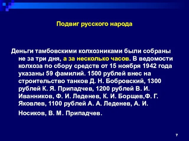 Подвиг русского народа Деньги тамбовскими колхозниками были собраны не за три