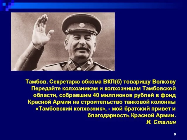 Тамбов. Секретарю обкома ВКП(б) товарищу Волкову Передайте колхозникам и колхозницам Тамбовской