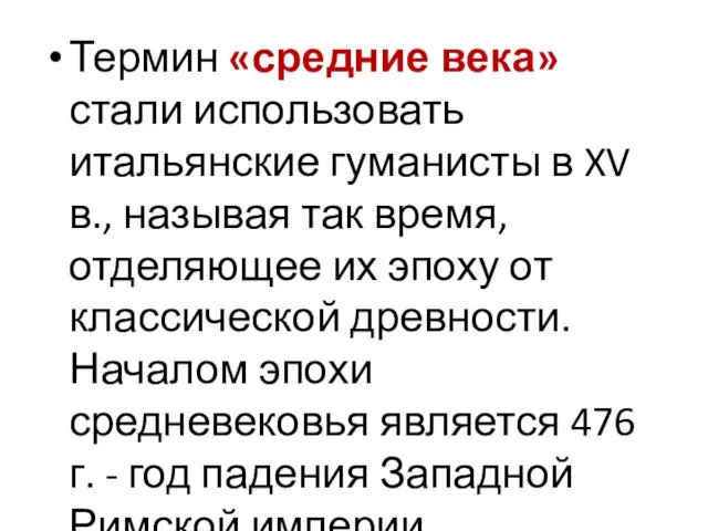 Термин «средние века» стали использовать итальянские гуманисты в XV в., называя