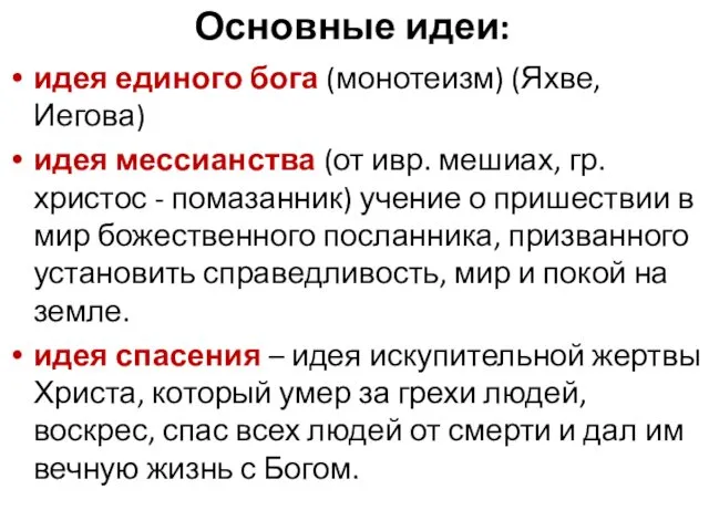 Основные идеи: идея единого бога (монотеизм) (Яхве, Иегова) идея мессианства (от