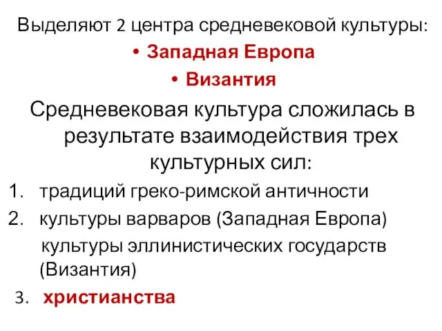 Выделяют 2 центра средневековой культуры: Западная Европа Византия Средневековая культура сложилась