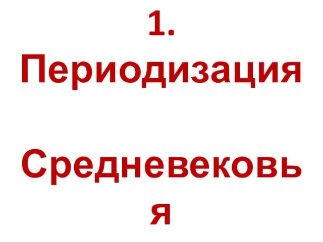 1. Периодизация Средневековья