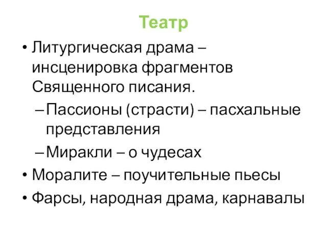 Театр Литургическая драма – инсценировка фрагментов Священного писания. Пассионы (страсти) –