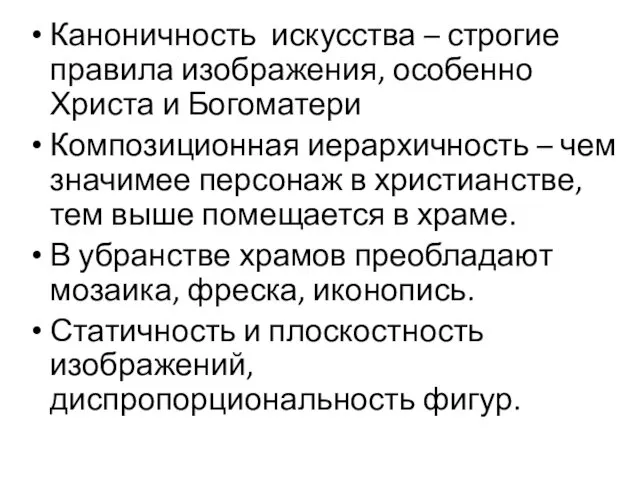 Каноничность искусства – строгие правила изображения, особенно Христа и Богоматери Композиционная