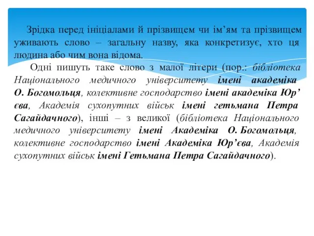 Зрідка перед ініціалами й прізвищем чи ім’ям та прізвищем уживають слово