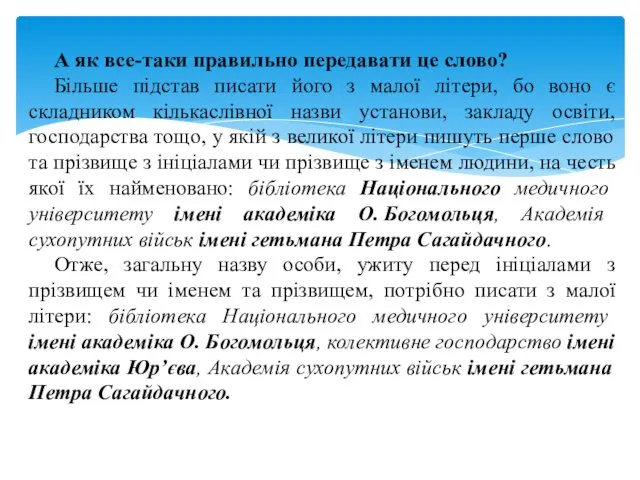 А як все-таки правильно передавати це слово? Більше підстав писати його