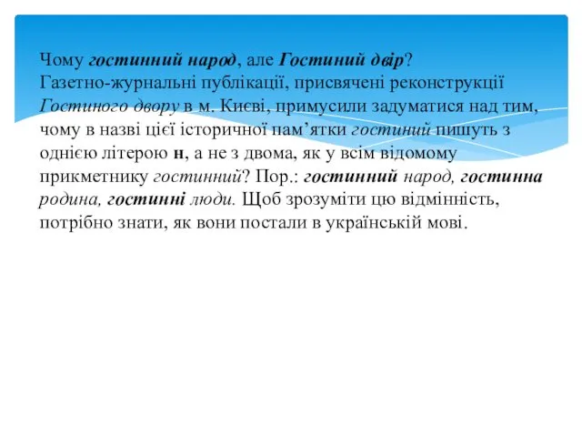 Чому гостинний народ, але Гостиний двір? Газетно-журнальні публікації, присвячені реконструкції Гостиного