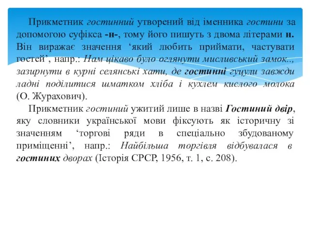 Прикметник гостинний утворений від іменника гостини за допомогою суфікса -н-, тому