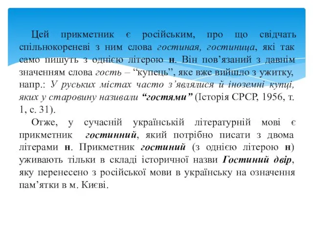 Цей прикметник є російським, про що свідчать спільнокореневі з ним слова