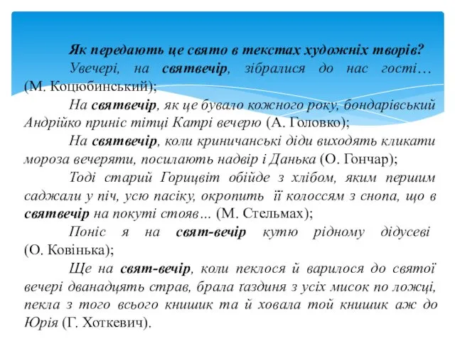 Як передають це свято в текстах художніх творів? Увечері, на святвечір,