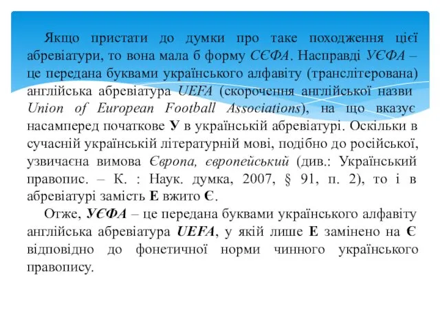 Якщо пристати до думки про таке походження цієї абревіатури, то вона