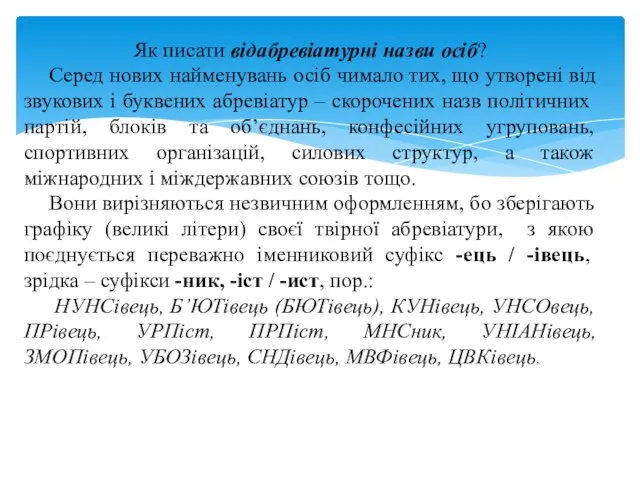 Як писати відабревіатурні назви осіб? Серед нових найменувань осіб чимало тих,