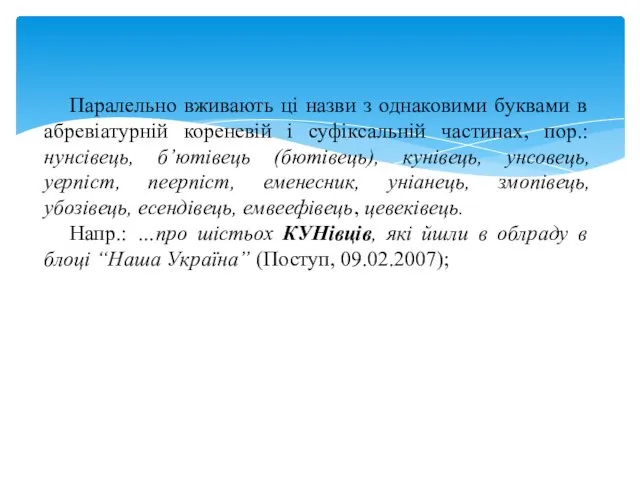 Паралельно вживають ці назви з однаковими буквами в абревіатурній кореневій і