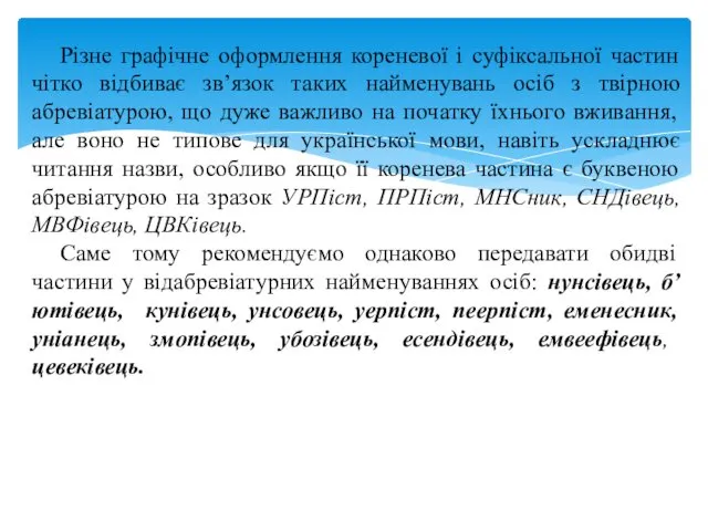 Різне графічне оформлення кореневої і суфіксальної частин чітко відбиває зв’язок таких