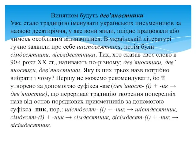 Винятком будуть дев’яностники Уже стало традицією іменувати українських письменників за назвою