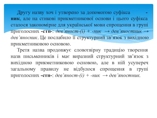 Другу назву хоч і утворено за допомогою суфікса -ник, але на