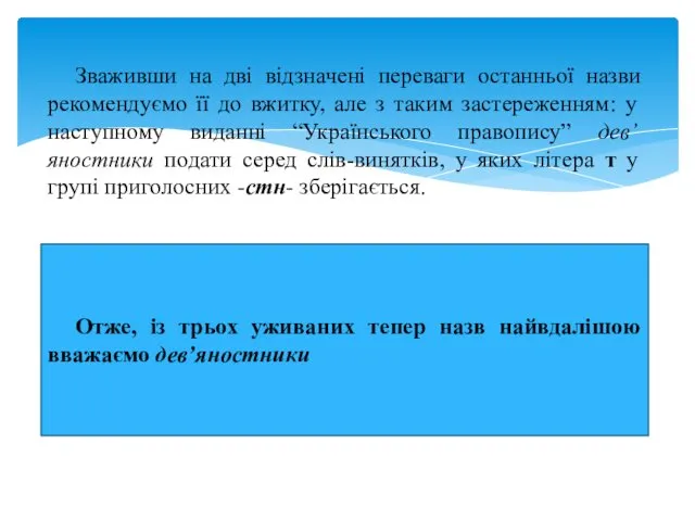 Зваживши на дві відзначені переваги останньої назви рекомендуємо її до вжитку,