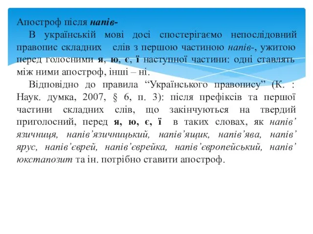 Апостроф після напів- В українській мові досі спостерігаємо непослідовний правопис складних