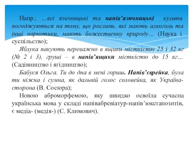 Напр.: …всі язичницькі та напів’язичницькі культи погоджуються на тому, що рослини,