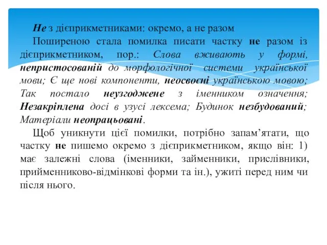 Не з дієприкметниками: окремо, а не разом Поширеною стала помилка писати