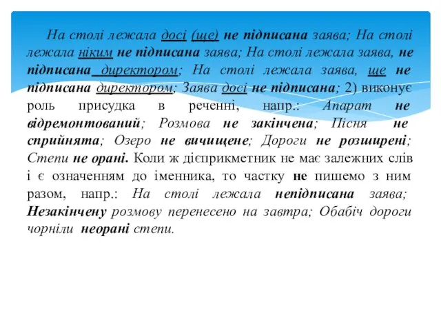 На столі лежала досі (ще) не підписана заява; На столі лежала