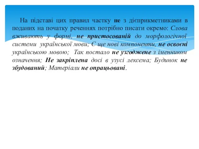 На підставі цих правил частку не з дієприкметниками в поданих на