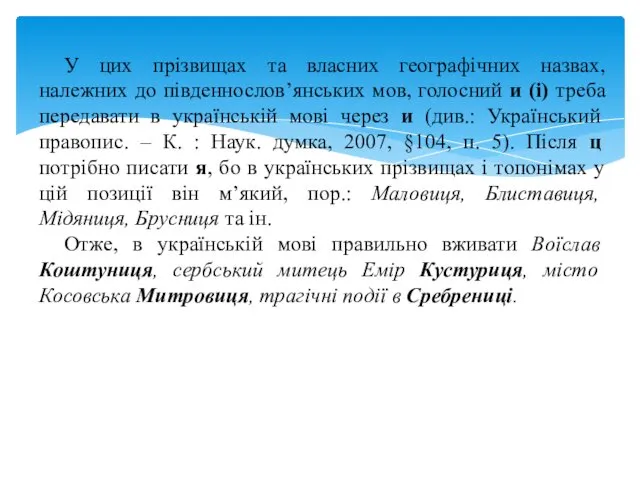 У цих прізвищах та власних географічних назвах, належних до південнослов’янських мов,