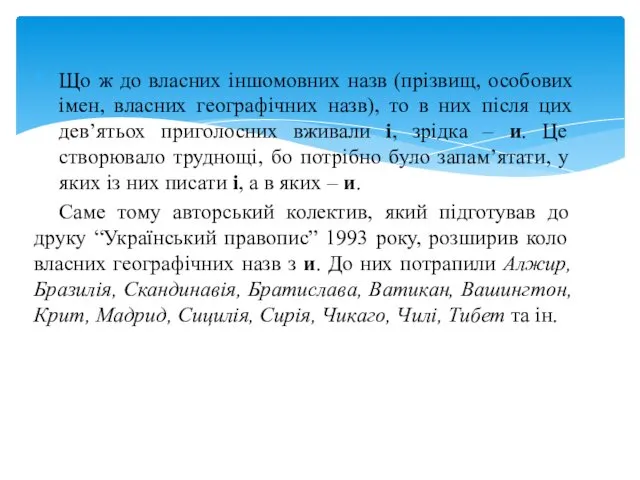 Що ж до власних іншомовних назв (прізвищ, особових імен, власних географічних