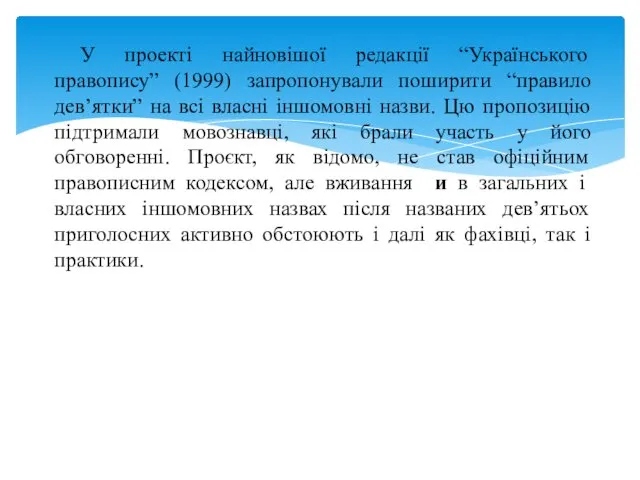 У проекті найновішої редакції “Українського правопису” (1999) запропонували поширити “правило дев’ятки”