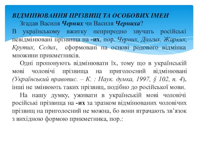 ВІДМІНЮВАННЯ ПРІЗВИЩ ТА ОСОБОВИХ ІМЕН Згадав Василя Черних чи Василя Черниха?