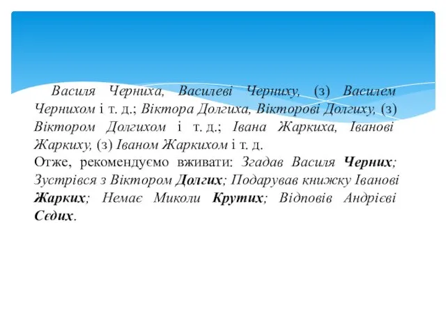 Василя Черниха, Василеві Черниху, (з) Василем Чернихом і т. д.; Віктора