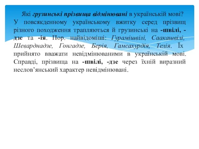 Які грузинські прізвища відмінювані в українській мові? У повсякденному українському вжитку