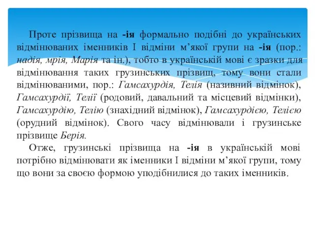 Проте прізвища на -ія формально подібні до українських відмінюваних іменників І