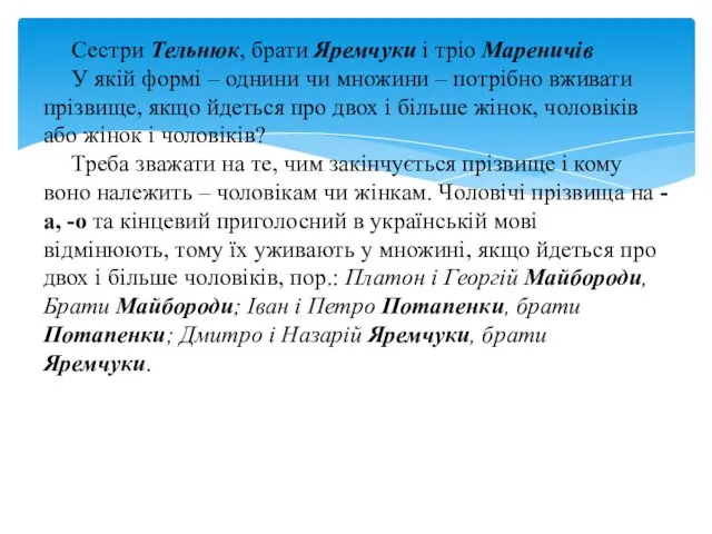 Сестри Тельнюк, брати Яремчуки і тріо Мареничів У якій формі –