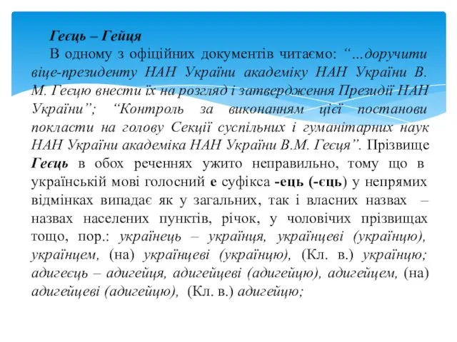 Геєць – Гейця В одному з офіційних документів читаємо: “…доручити віце-президенту