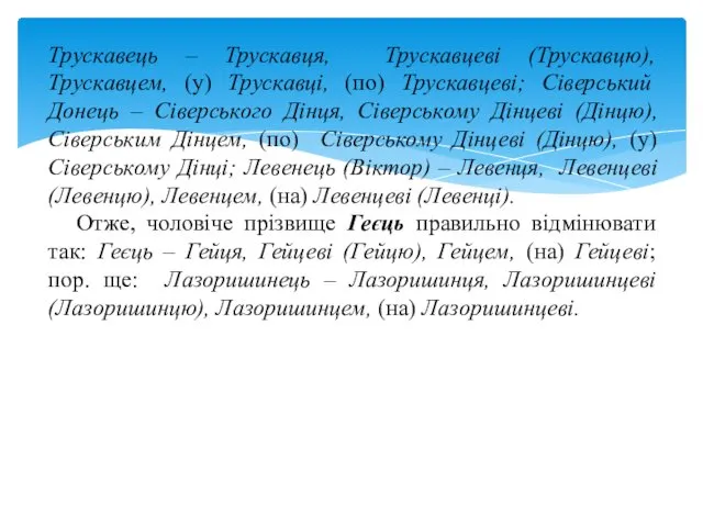 Трускавець – Трускавця, Трускавцеві (Трускавцю), Трускавцем, (у) Трускавці, (по) Трускавцеві; Сіверський