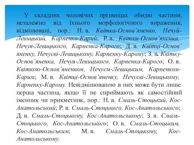 У складних чоловічих прізвищах обидві частини, незалежно від їхнього морфологічного вираження,