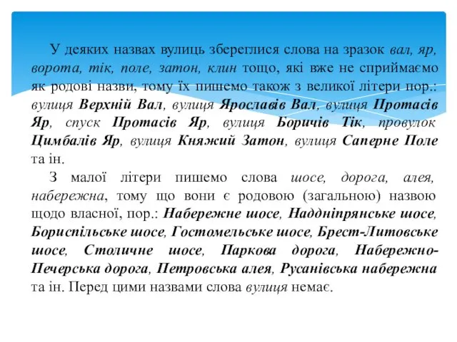 У деяких назвах вулиць збереглися слова на зразок вал, яр, ворота,