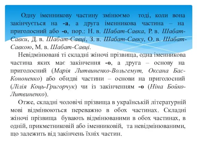 Одну іменникову частину змінюємо тоді, коли вона закінчується на -а, а