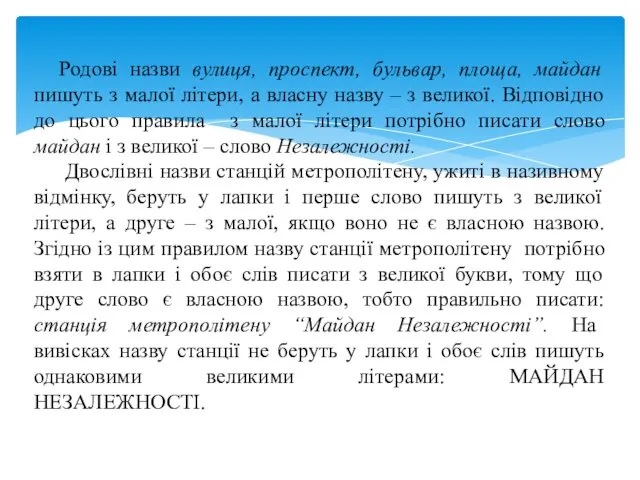 Родові назви вулиця, проспект, бульвар, площа, майдан пишуть з малої літери,