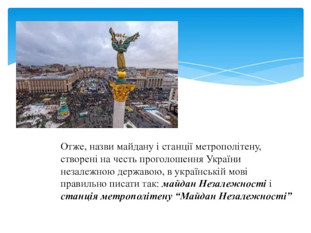 Отже, назви майдану і станції метрополітену, створені на честь проголошення України