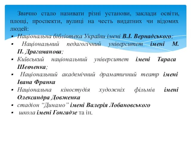 Звично стало називати різні установи, заклади освіти, площі, проспекти, вулиці на