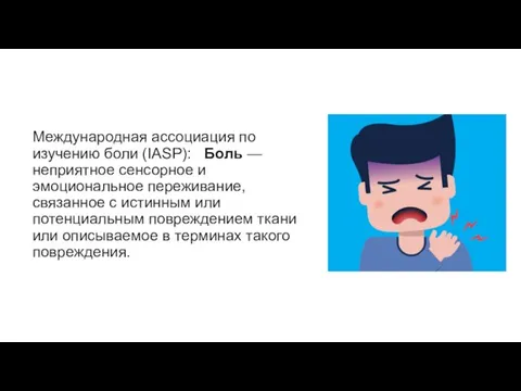 Международная ассоциация по изучению боли (IASP): Боль — неприятное сенсорное и