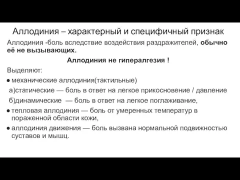 Аллодиния – характерный и специфичный признак Аллодиния -боль вследствие воздействия раздражителей,