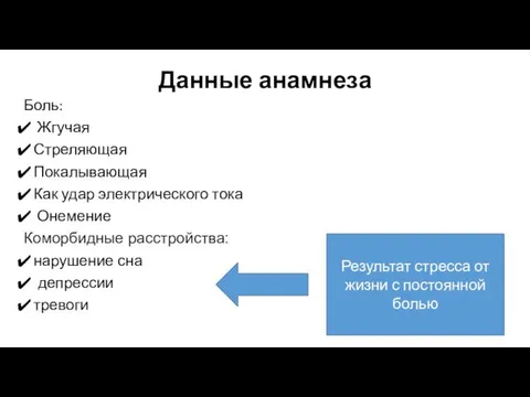 Данные анамнеза Боль: Жгучая Стреляющая Покалывающая Как удар электрического тока Онемение