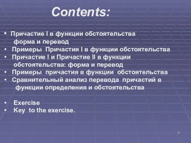 Contents: Причастие I в функции обстоятельства форма и перевод Примеры Причастия