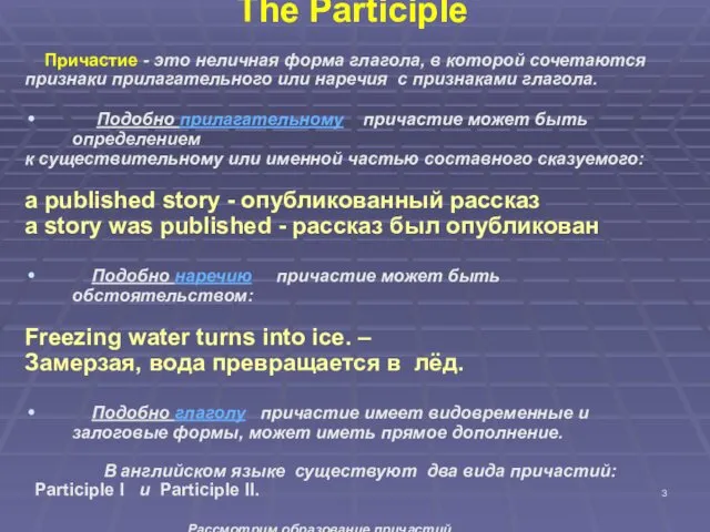 The Participle Причастие - это неличная форма глагола, в которой сочетаются